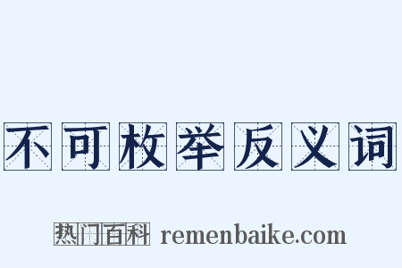 不可枚举反义词是什么意思的图片